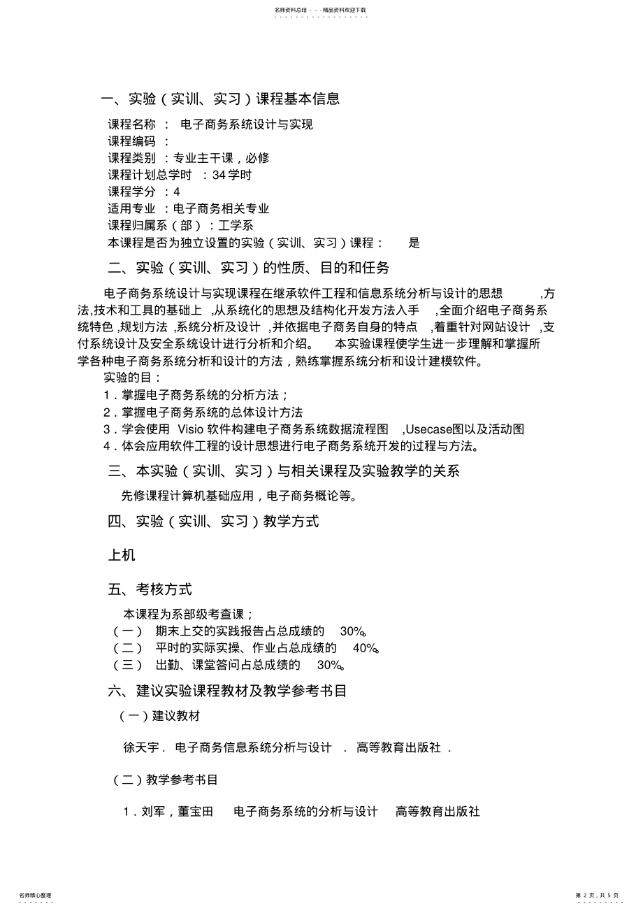 2022年电子商务系统设计与实现实验教学大纲 .pdf_第2页