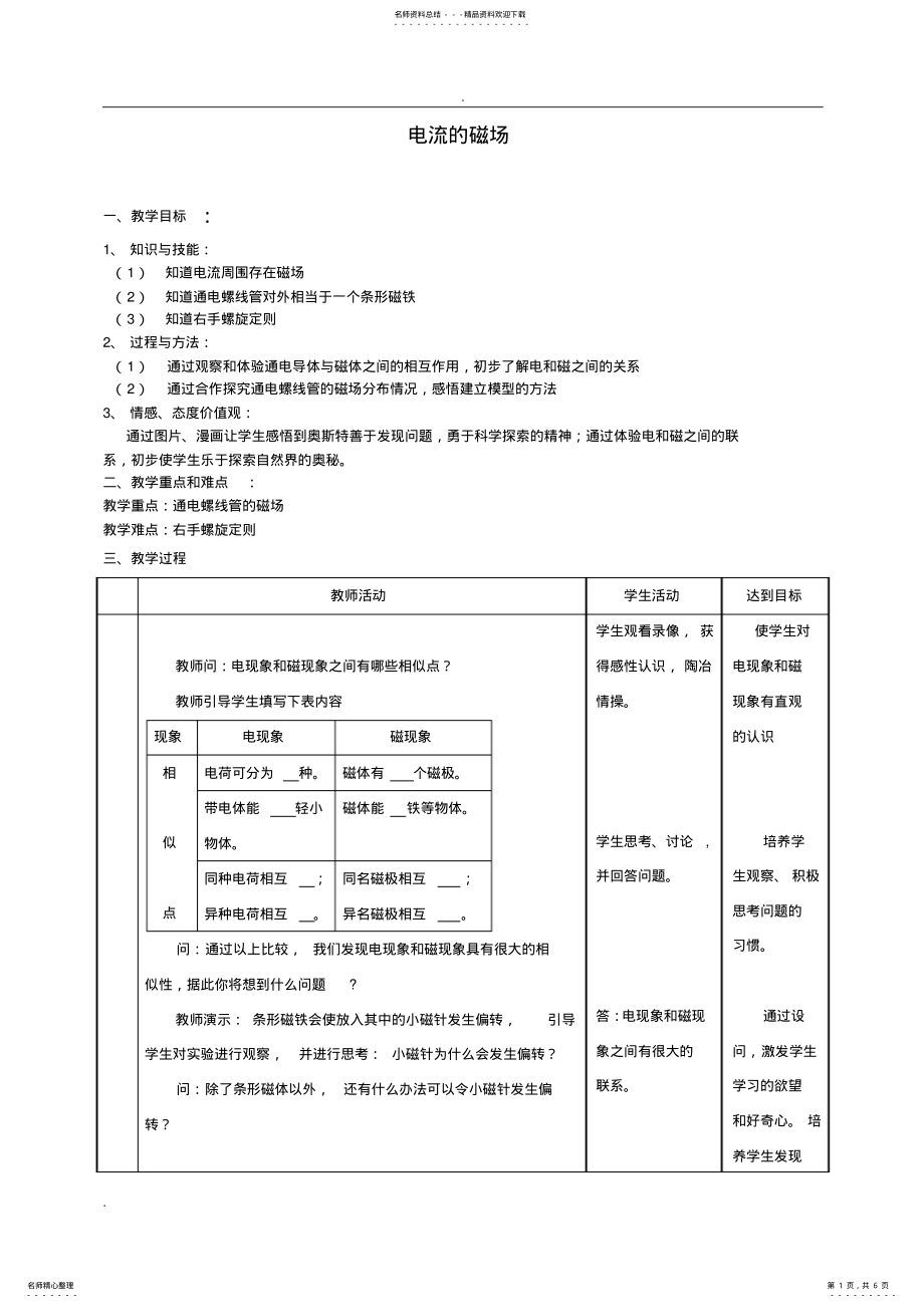 2022年电流的磁场教案教案 .pdf_第1页