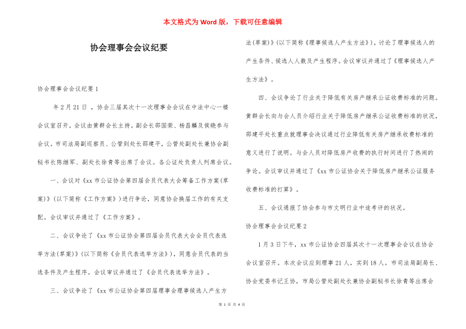 协会理事会会议纪要.docx_第1页