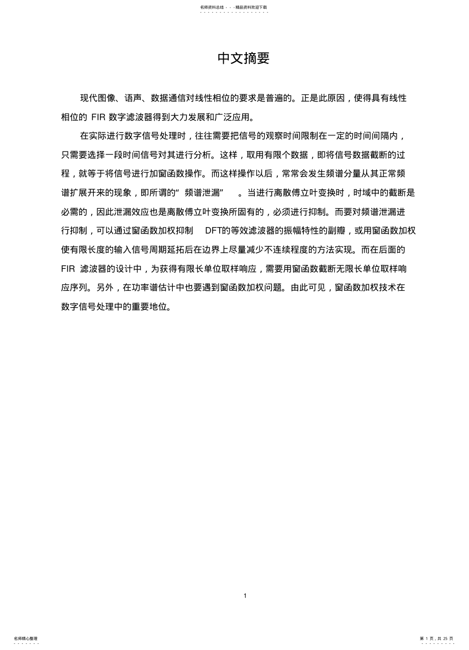 2022年窗函数法实现数字带通FIR滤波器 .pdf_第1页