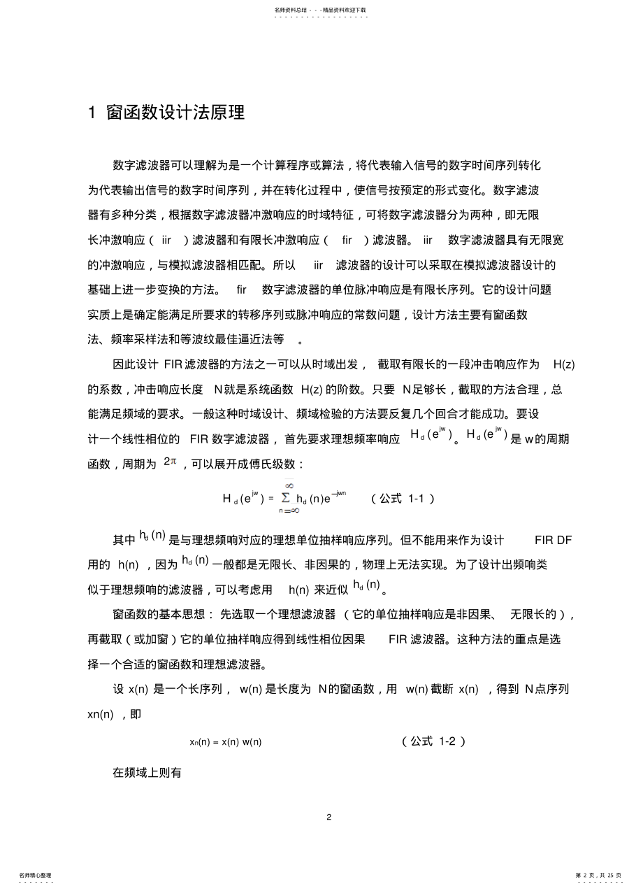 2022年窗函数法实现数字带通FIR滤波器 .pdf_第2页