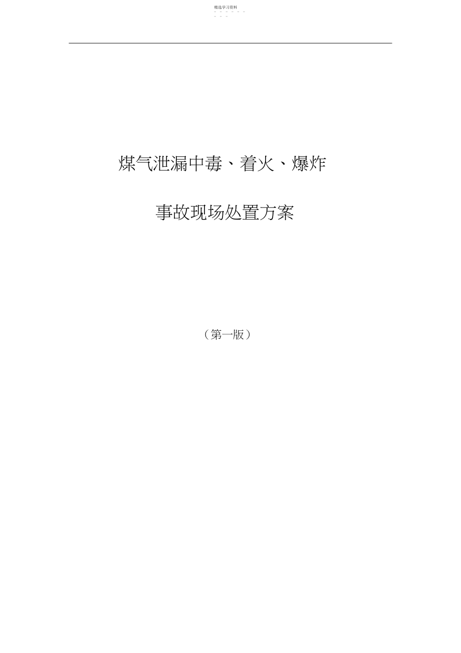 2022年煤气泄漏中毒、着火、爆炸事故现场处置技术方案.docx_第1页