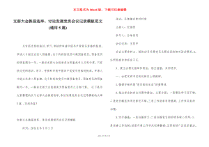 支部大会换届选举、讨论发展党员会议记录模板范文(通用5篇).docx