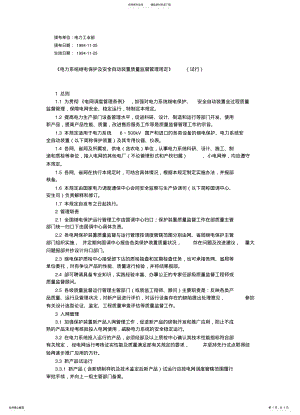 2022年《电力系统继电保护及安全自动装置质量监督管理规定》 .pdf