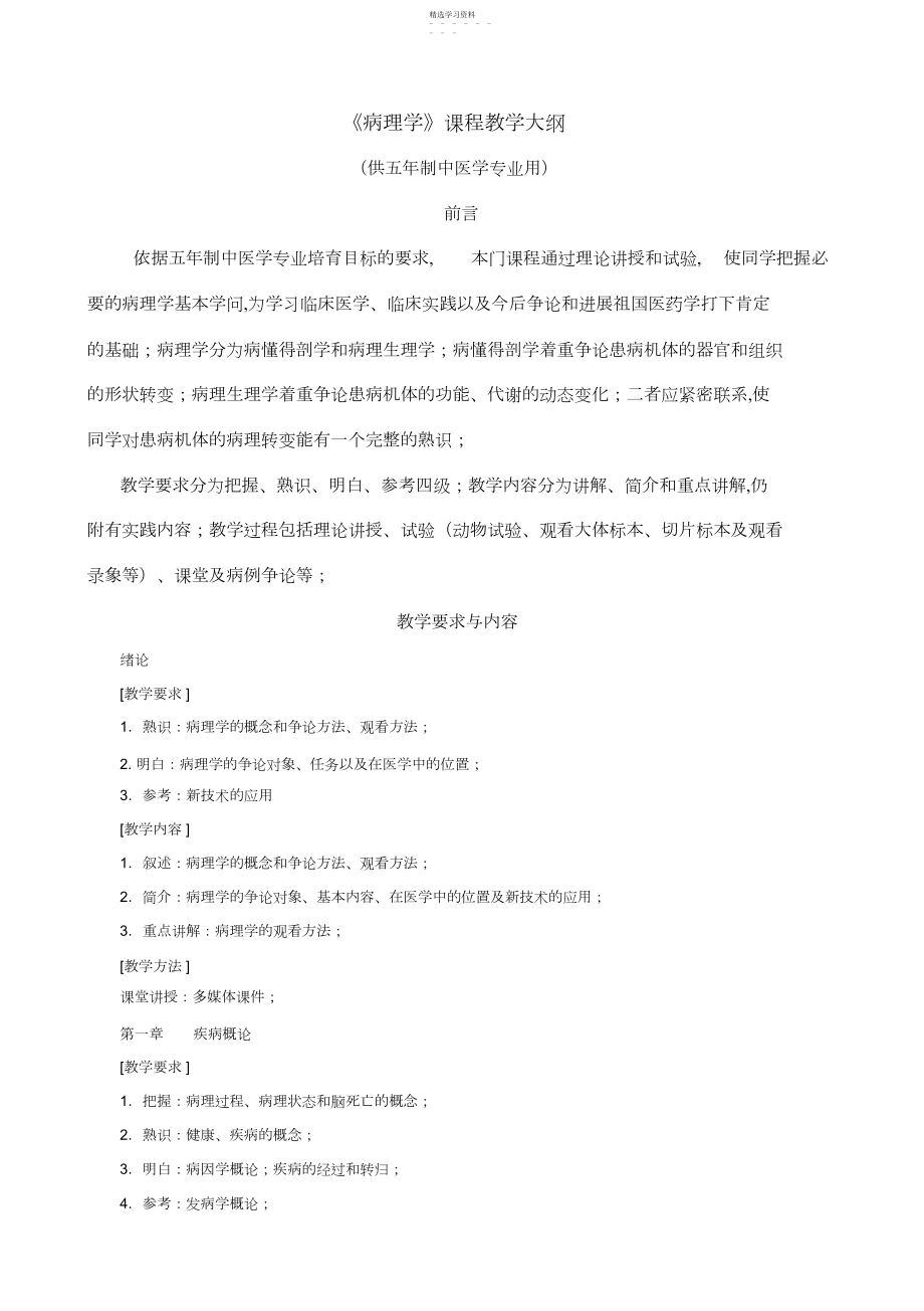 2022年病理学课程教学大纲.docx_第1页