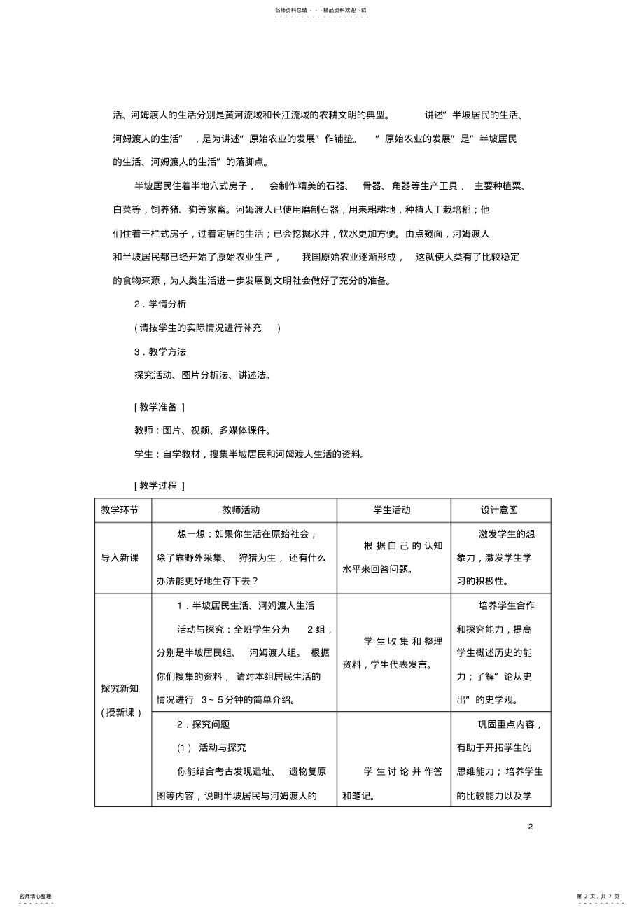 2022年七年级历史上册第课原始农耕生活教学设计新人教版 .pdf_第2页