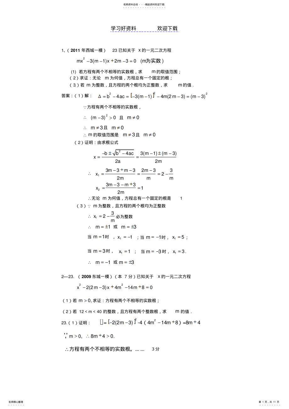 2022年一元二次方程根的问题--中考题 .pdf_第1页