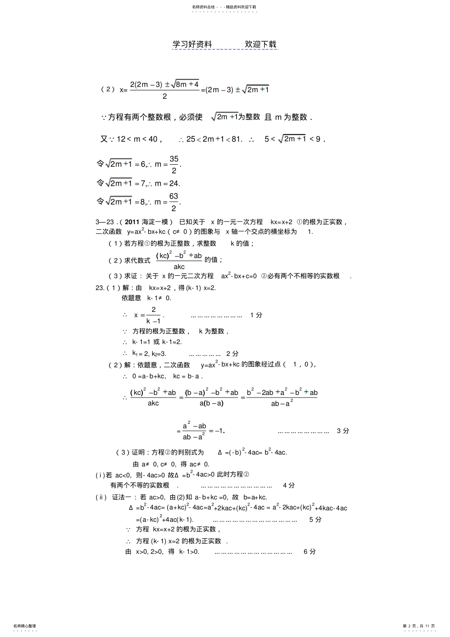 2022年一元二次方程根的问题--中考题 .pdf_第2页