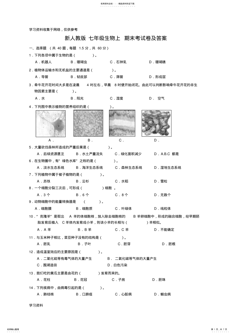 2022年七年级生物上期末考试卷及答案 .pdf_第1页