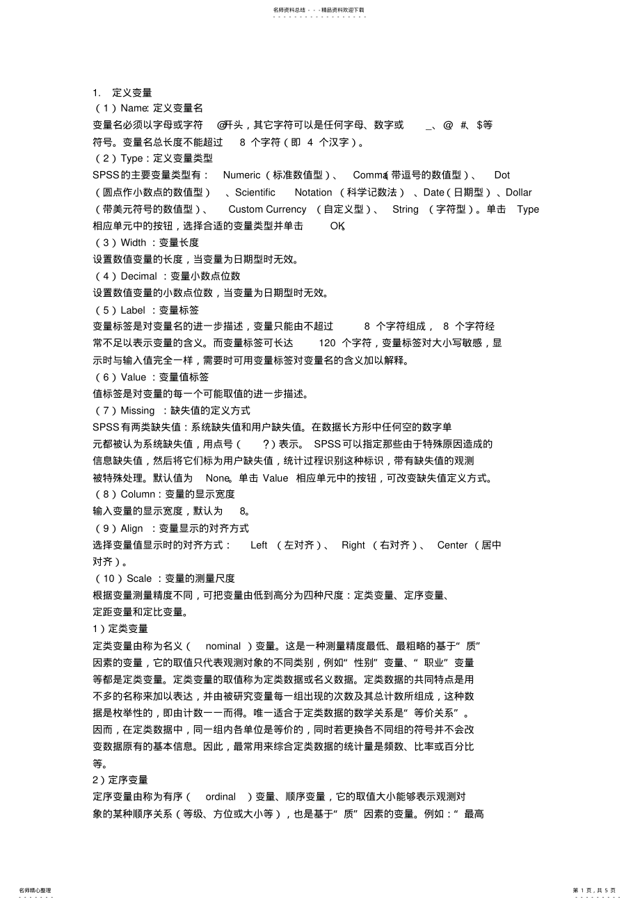 2022年spss基础知识 .pdf_第1页