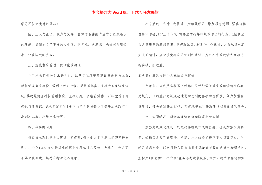 廉洁自律个人总结经典模板范文(精选12篇).docx_第2页