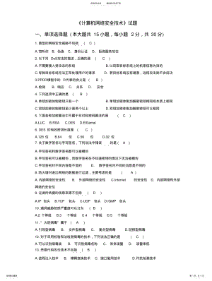 2022年《计算机网络安全技术》试题 .pdf