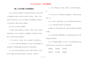 教工小区环境卫生管理规定.docx