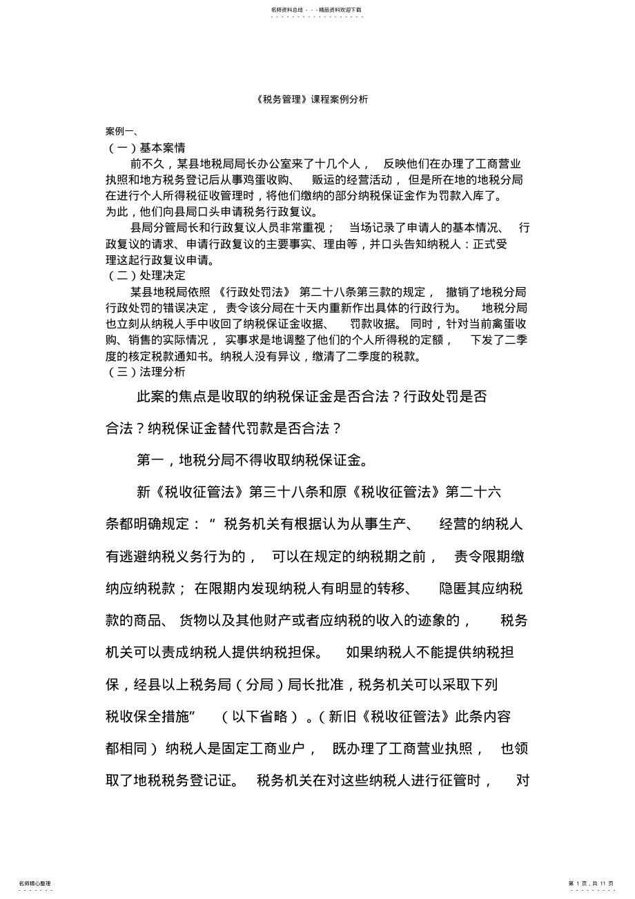 2022年税务管理案例分析 .pdf_第1页