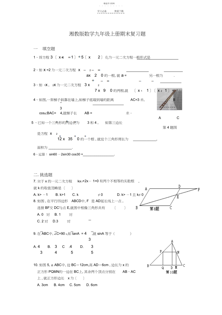 2022年湘教版数学九年级上册期末复习题.docx_第1页