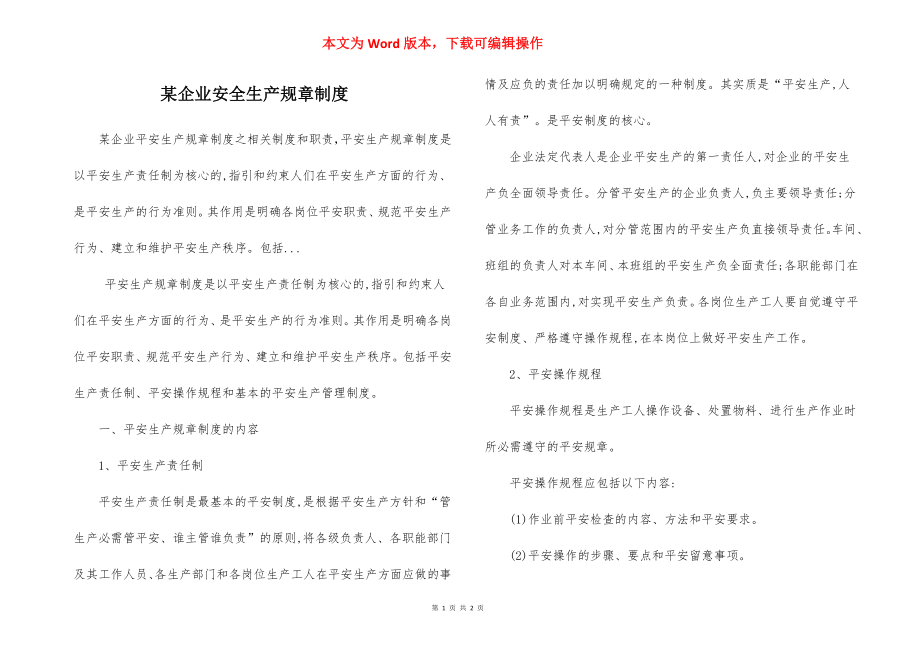 某企业安全生产规章制度.docx_第1页