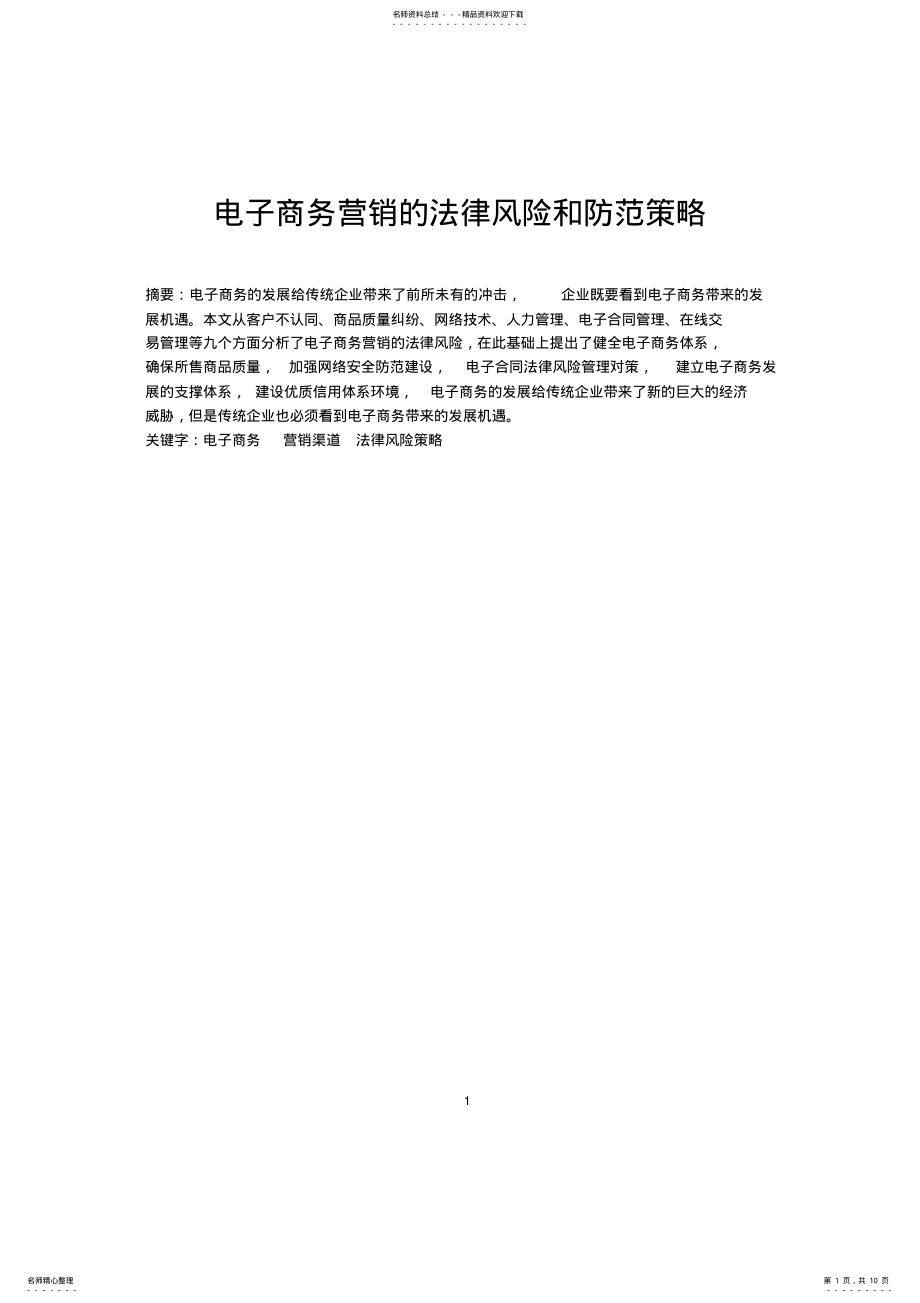 2022年电子商务营销的法律风险和防范策略 .pdf_第1页