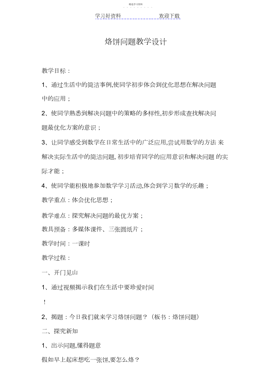 2022年烙饼问题教学设计.docx_第1页