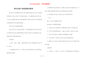 投行业务产品经理岗位职责.docx