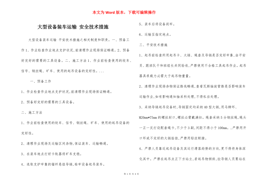 大型设备装车运输 安全技术措施.docx_第1页