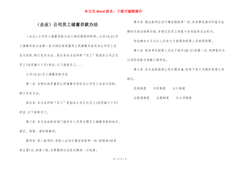 （企业）公司员工储蓄存款办法.docx_第1页