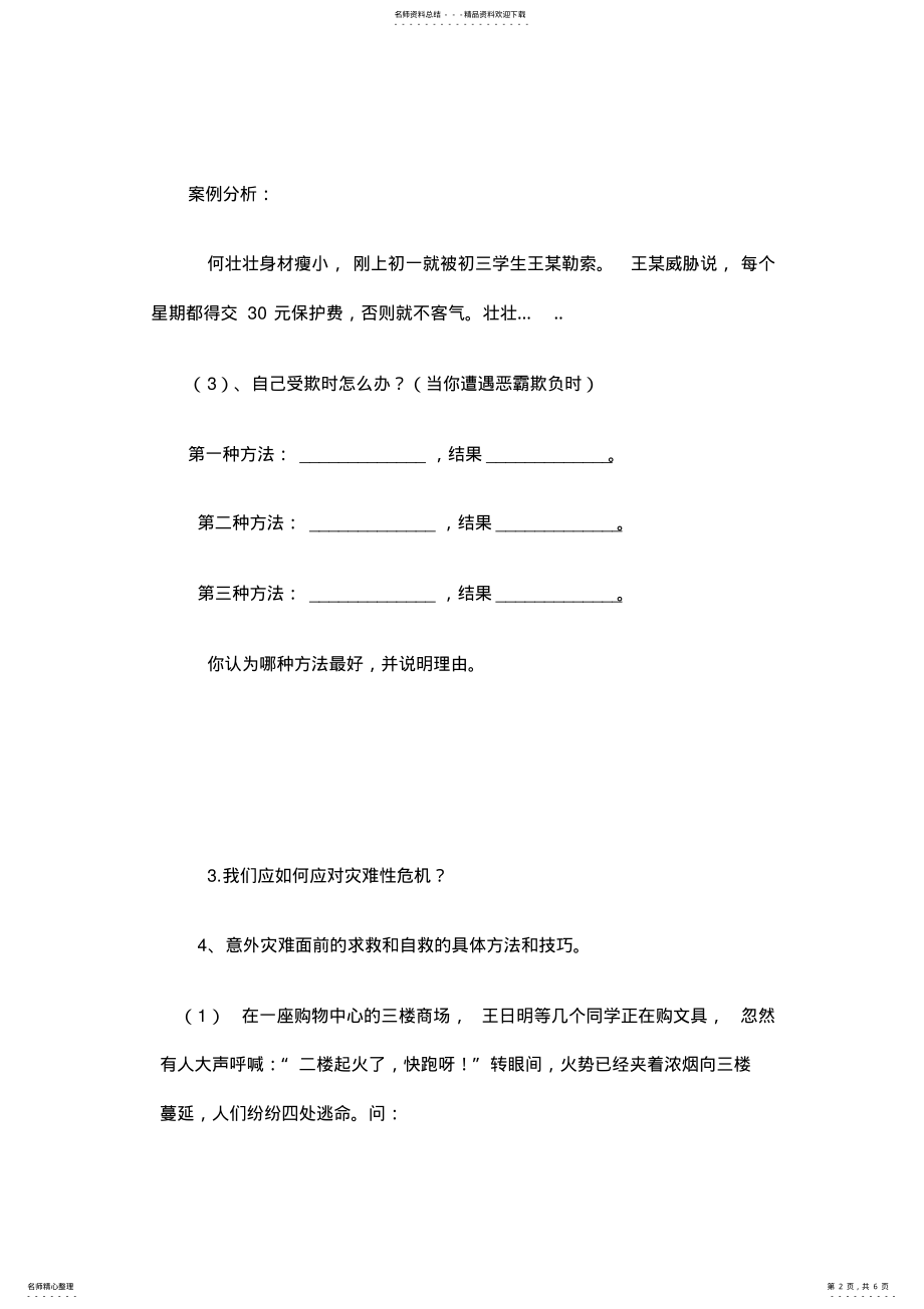 2022年七年级思想品德《自我保护》导学案 .pdf_第2页