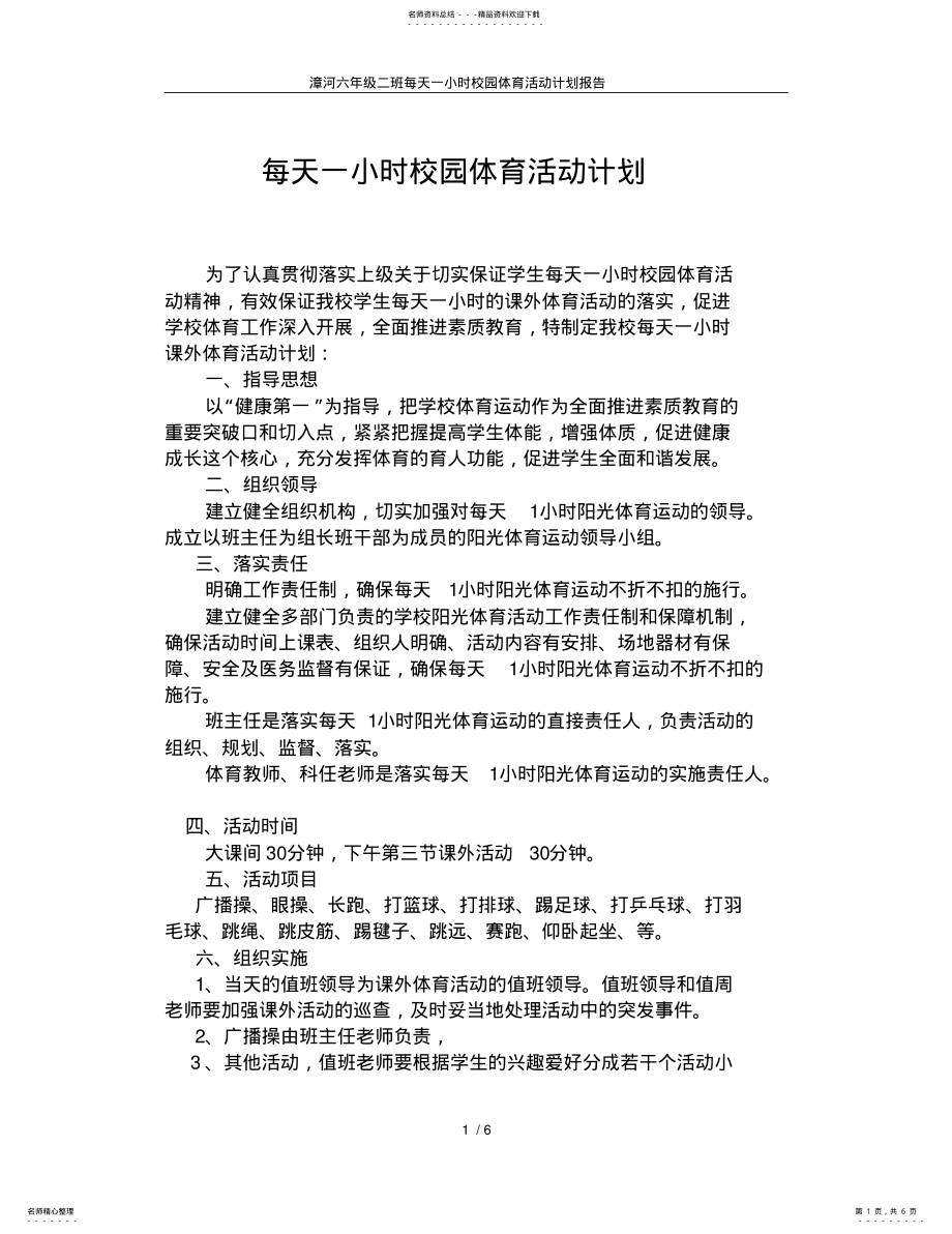 2022年漳河六年级二班每天一小时校园体育活动计划报告 .pdf_第1页