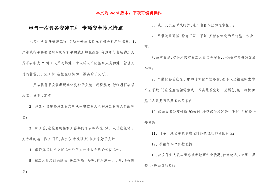 电气一次设备安装工程 专项安全技术措施.docx_第1页