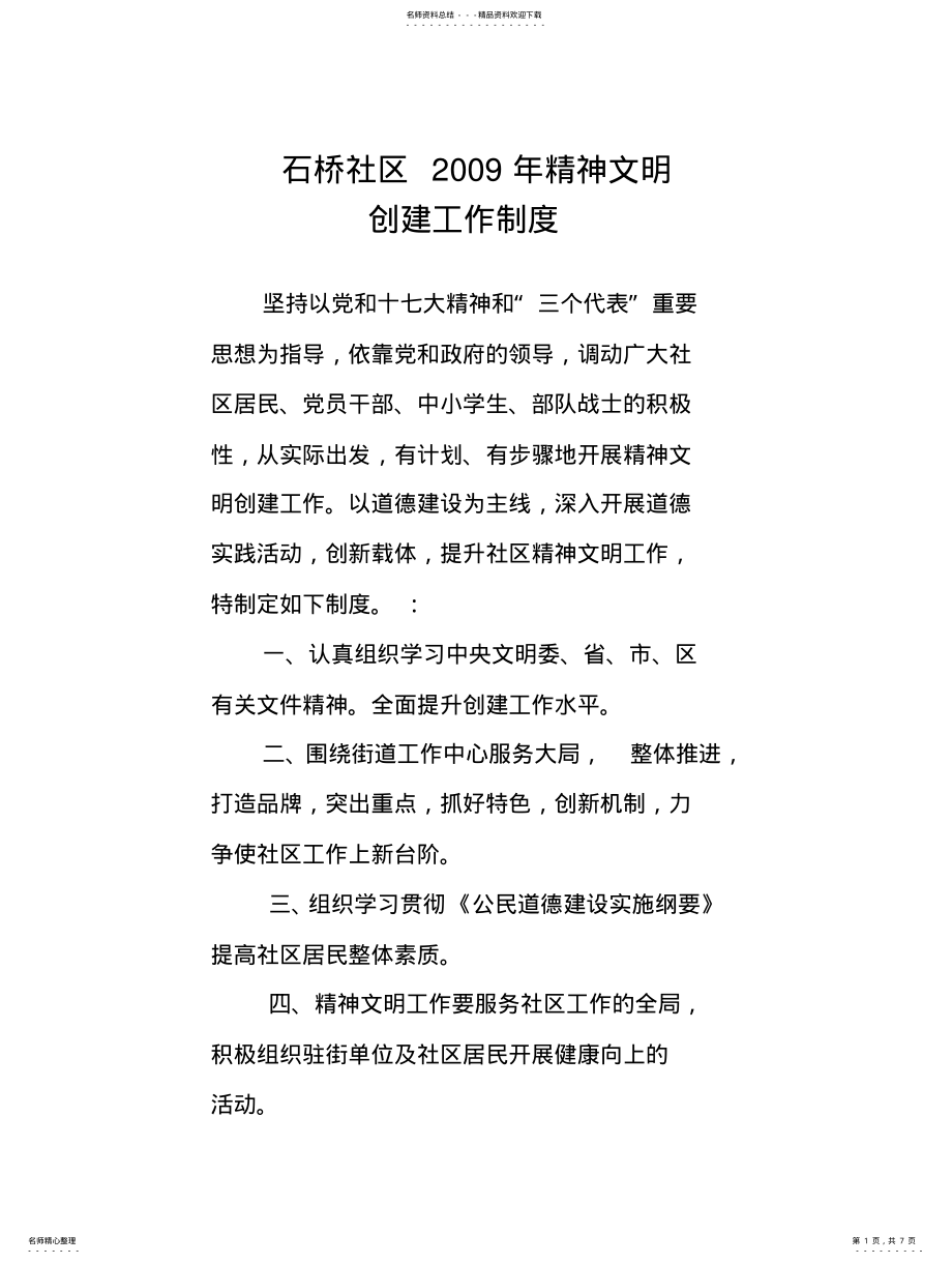 2022年社区精神文明工作制 .pdf_第1页