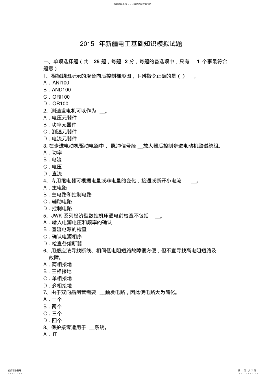 2022年电工基础知识模拟试题 .pdf_第1页