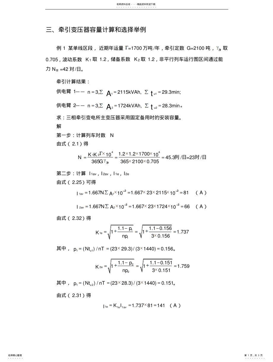 2022年牵引变压器容量计算和选择举例 .pdf_第1页