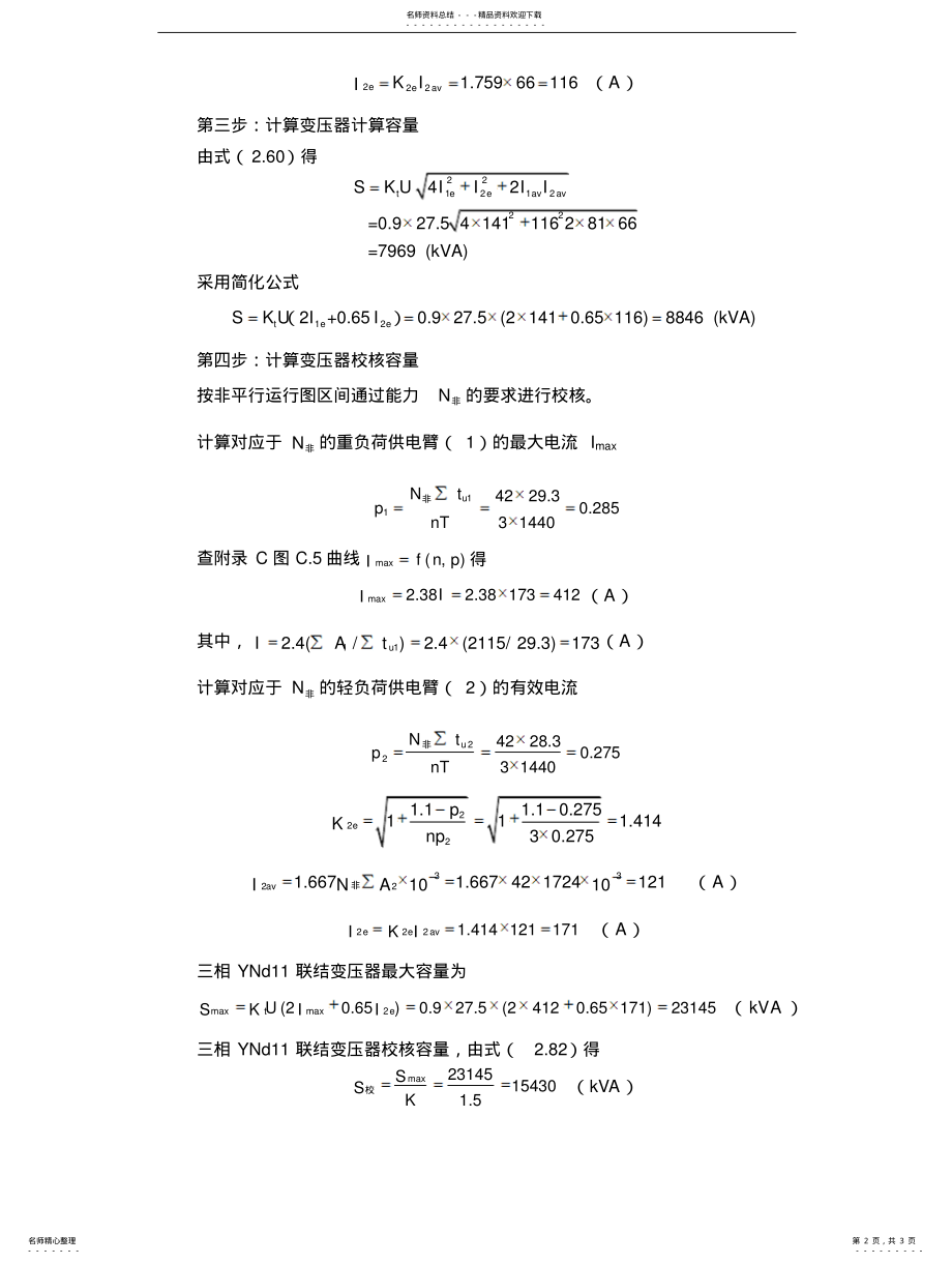 2022年牵引变压器容量计算和选择举例 .pdf_第2页