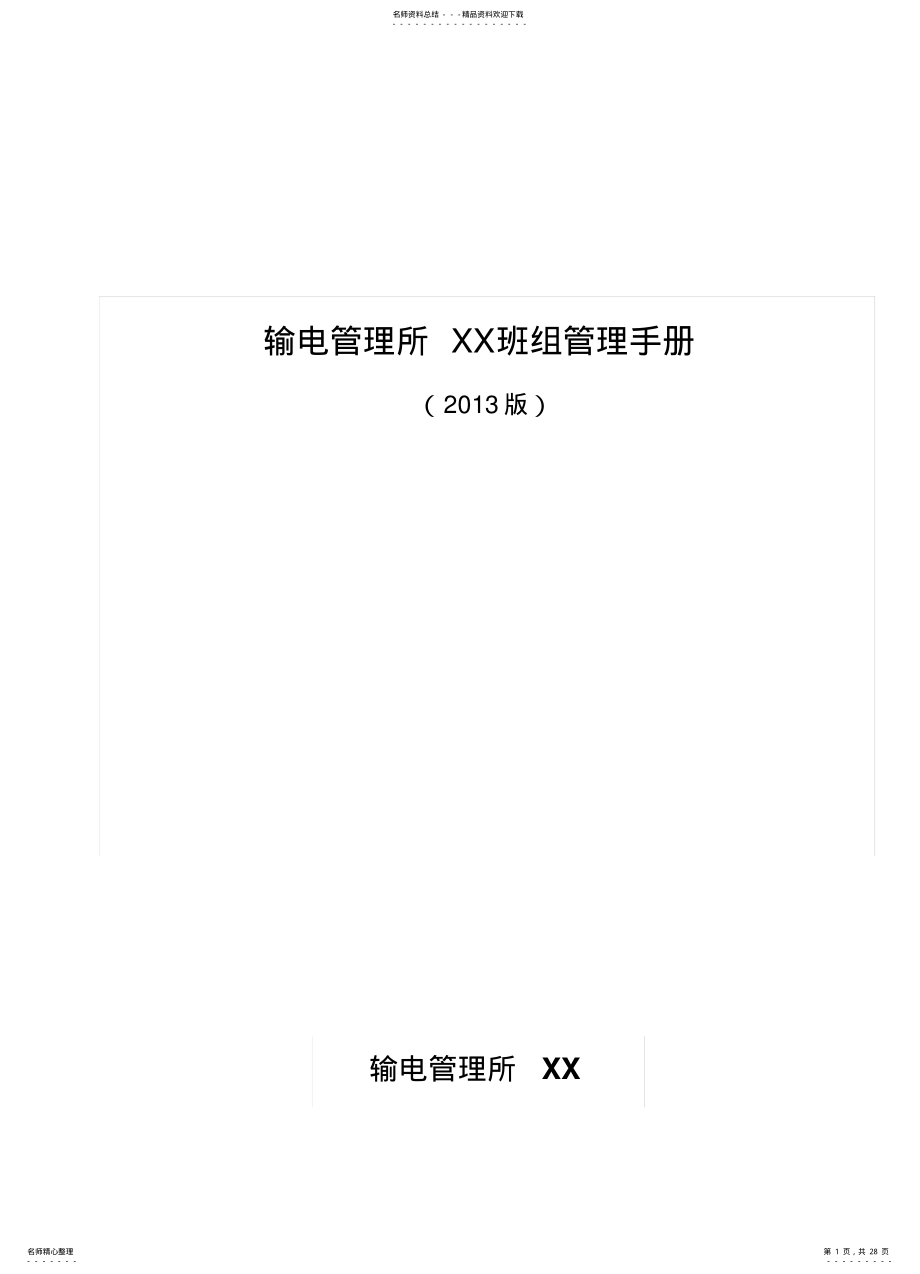 2022年班组管理手册 .pdf_第1页