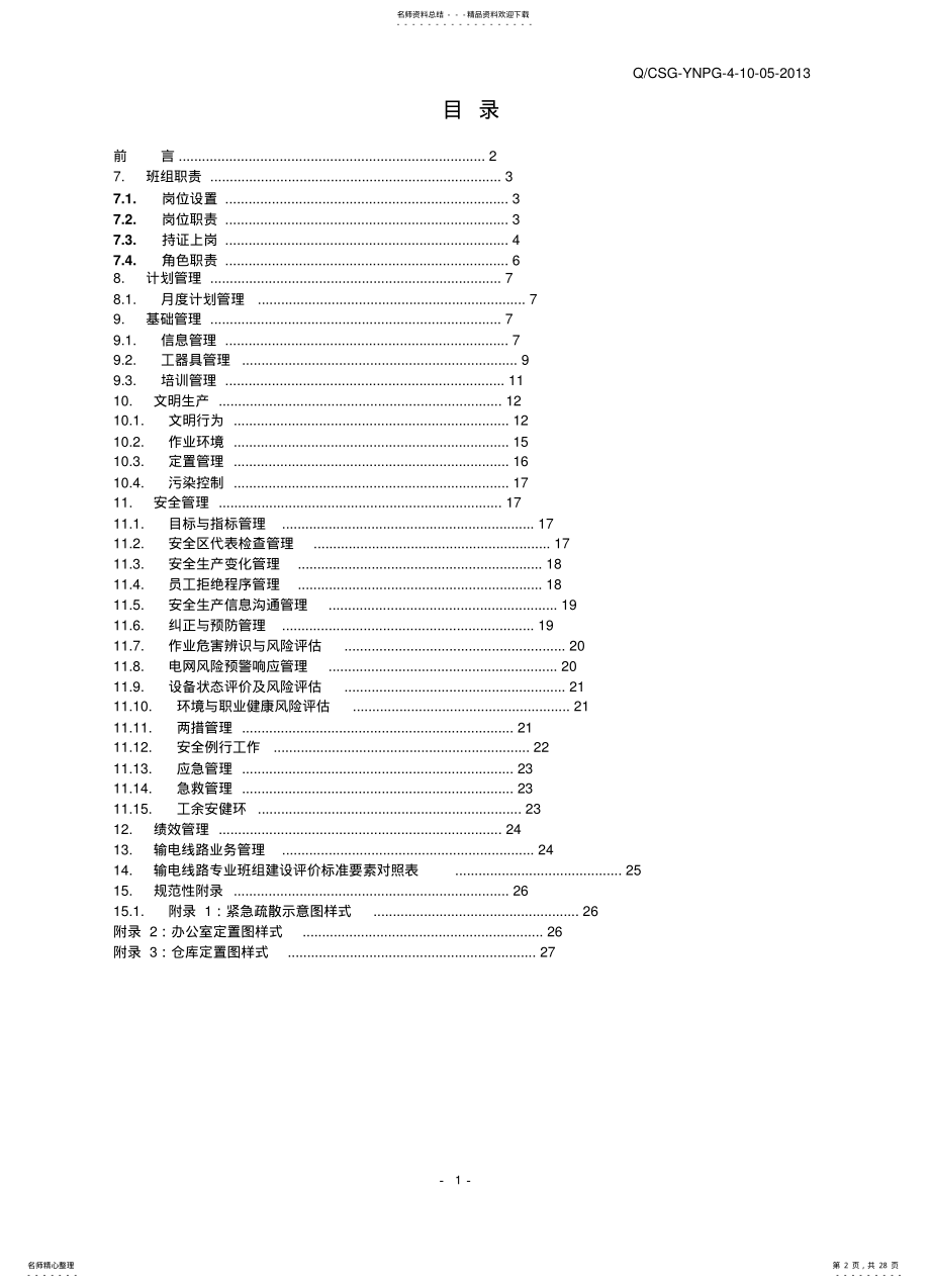 2022年班组管理手册 .pdf_第2页