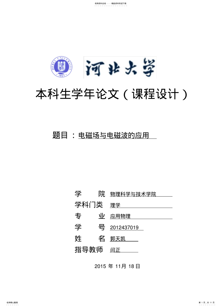 2022年电磁场与电磁波的应用 .pdf_第1页