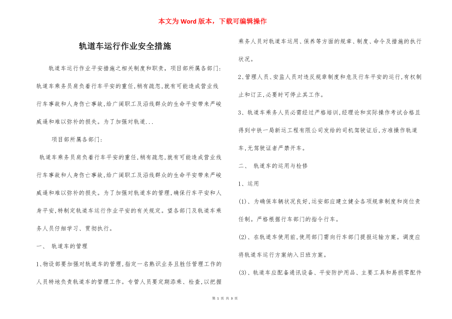 轨道车运行作业安全措施.docx_第1页