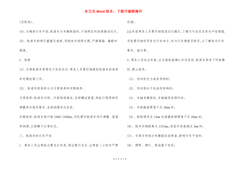 轨道车运行作业安全措施.docx_第2页