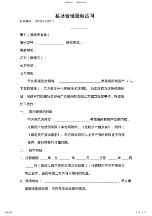 2022年猪场托管承包合同范本 .pdf