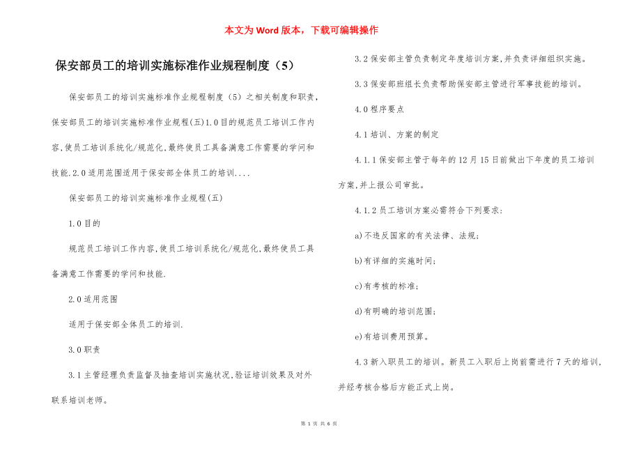 保安部员工的培训实施标准作业规程制度（5）.docx_第1页