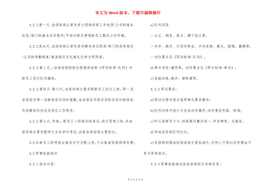 保安部员工的培训实施标准作业规程制度（5）.docx_第2页