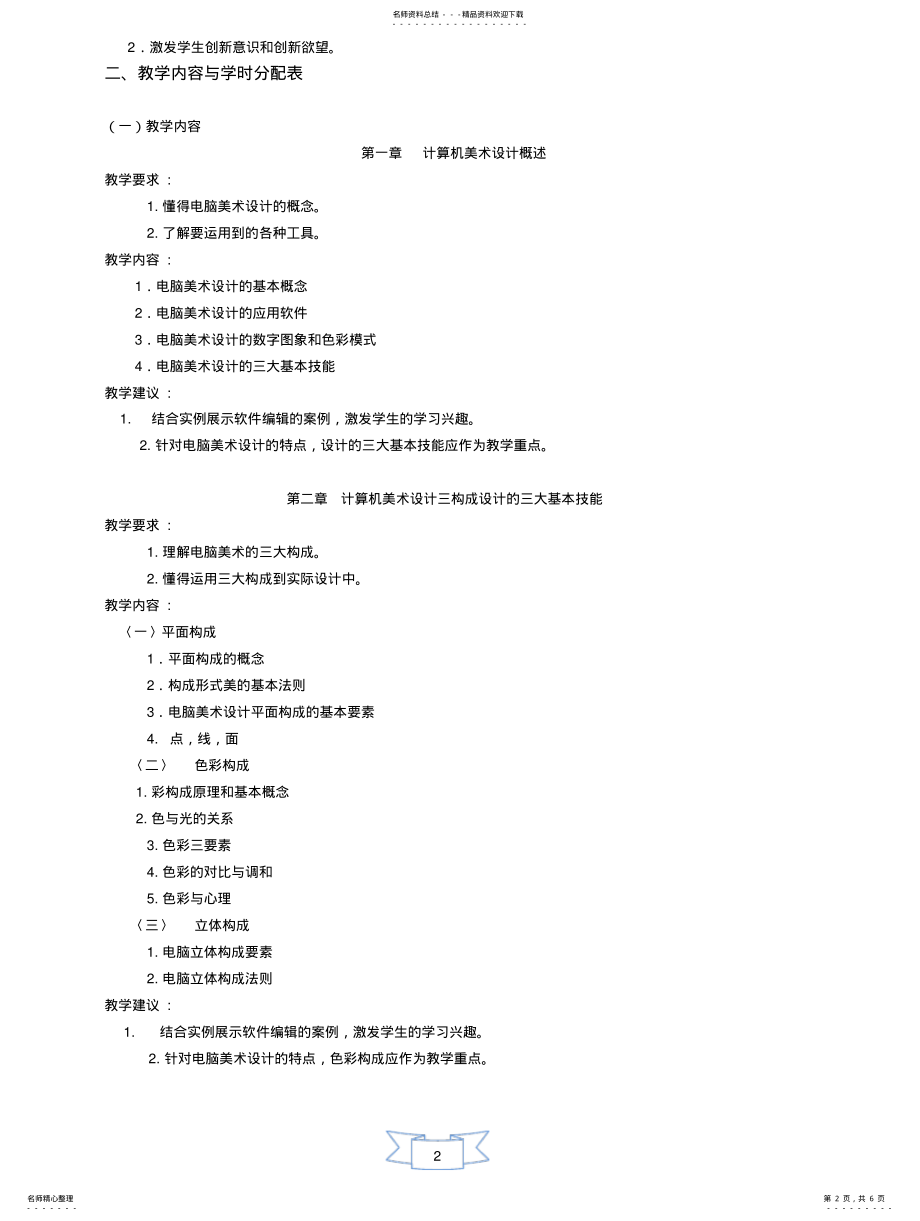 2022年《计算机美术基础》教学大纲 .pdf_第2页