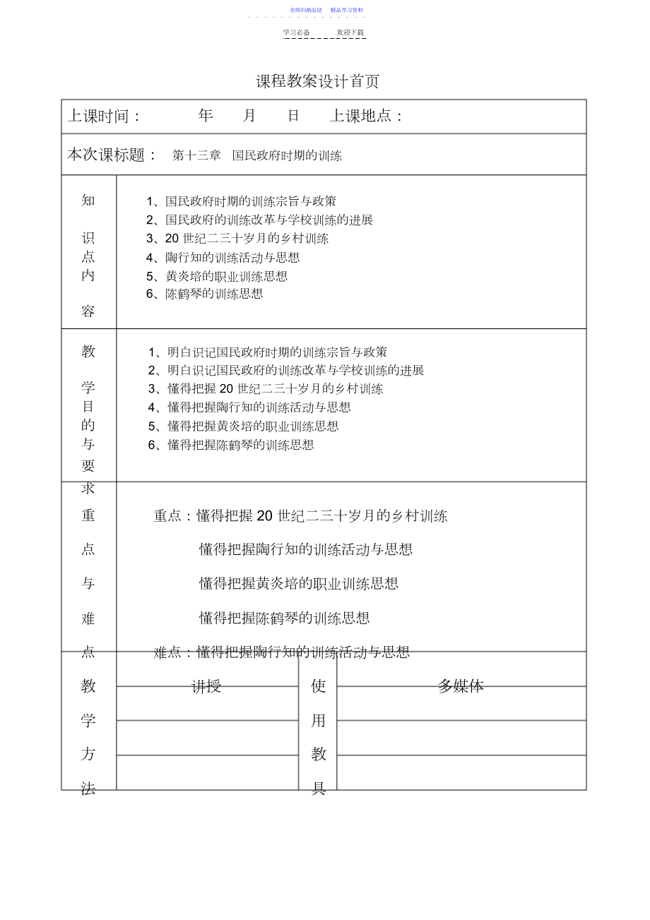 2022年《简明中国教育史》王炳照北师大版第十三章国民政府时期的教育教案教学笔记.docx_第1页