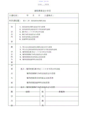 2022年《简明中国教育史》王炳照北师大版第十三章国民政府时期的教育教案教学笔记.docx