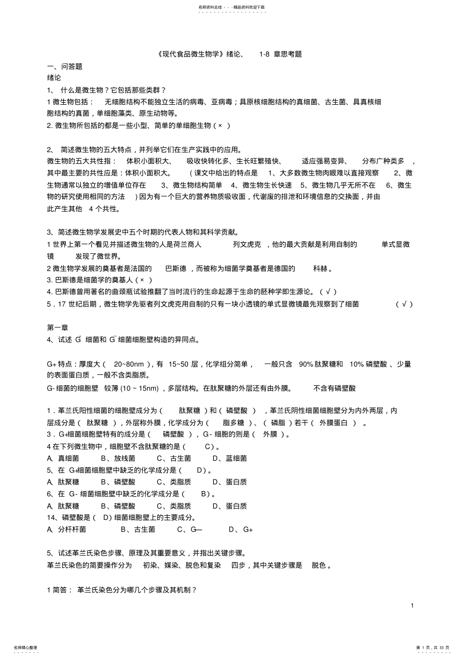 2022年现代食品微生物学重难点及总结,推荐文档 .pdf_第1页