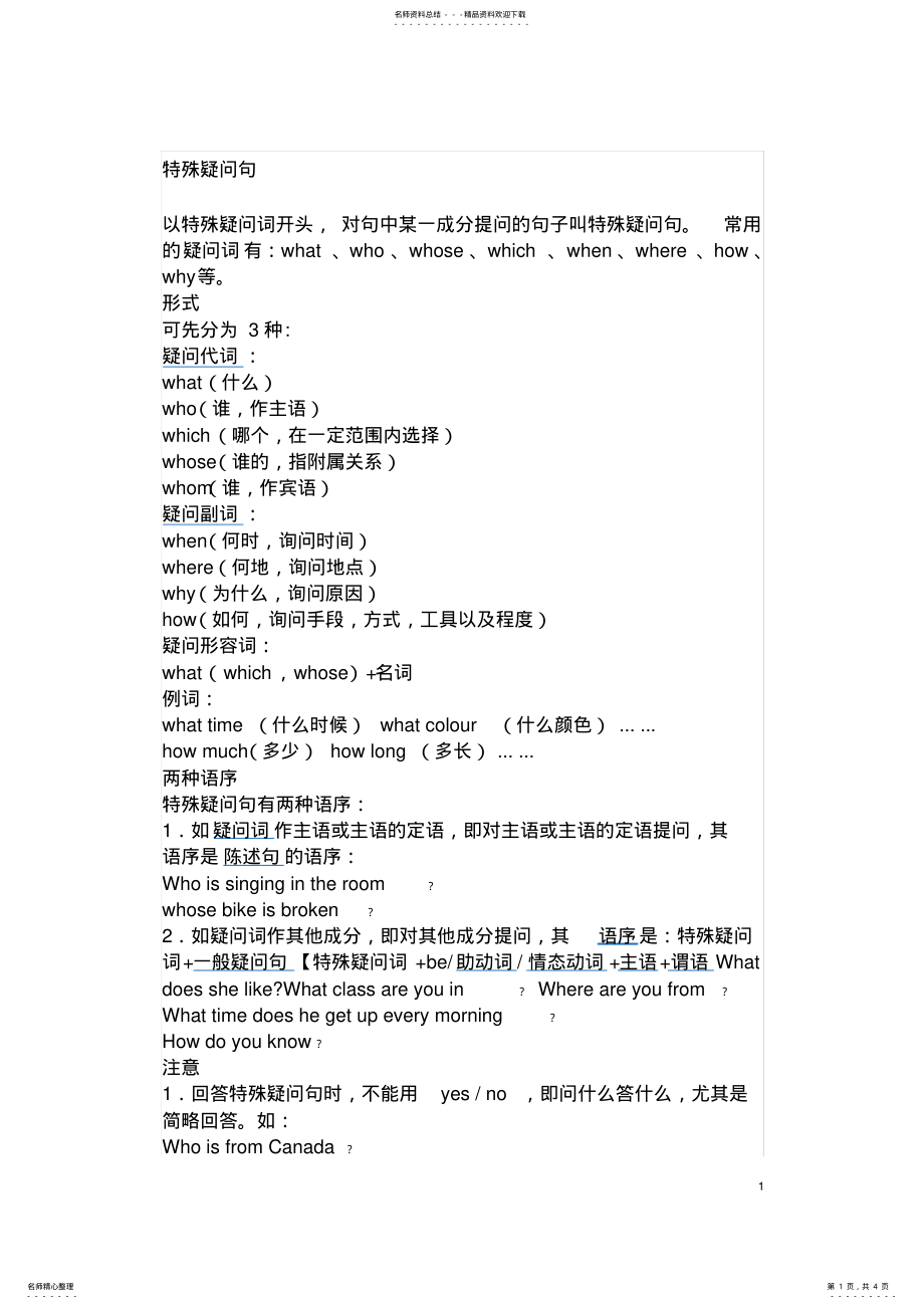 2022年特殊疑问句与一般疑问句的结构 .pdf_第1页