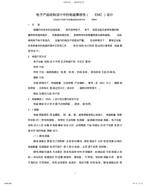 2022年电子产品结构设计中的电磁兼容性设计 .pdf