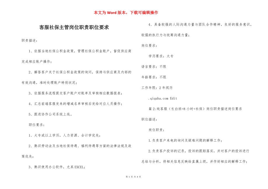 客服社保主管岗位职责职位要求.docx_第1页