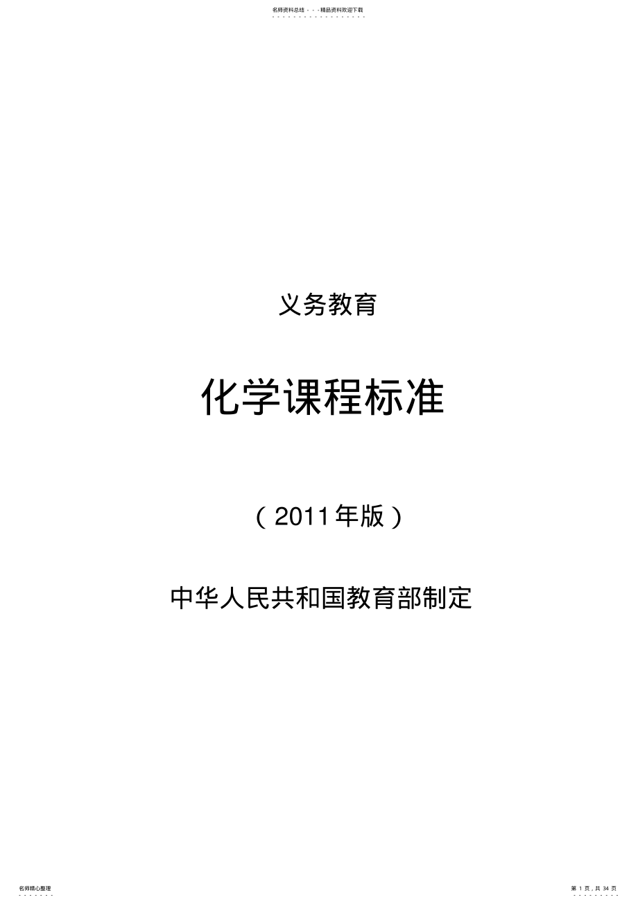 2022年版义务教育化学课程标准word版 .pdf_第1页