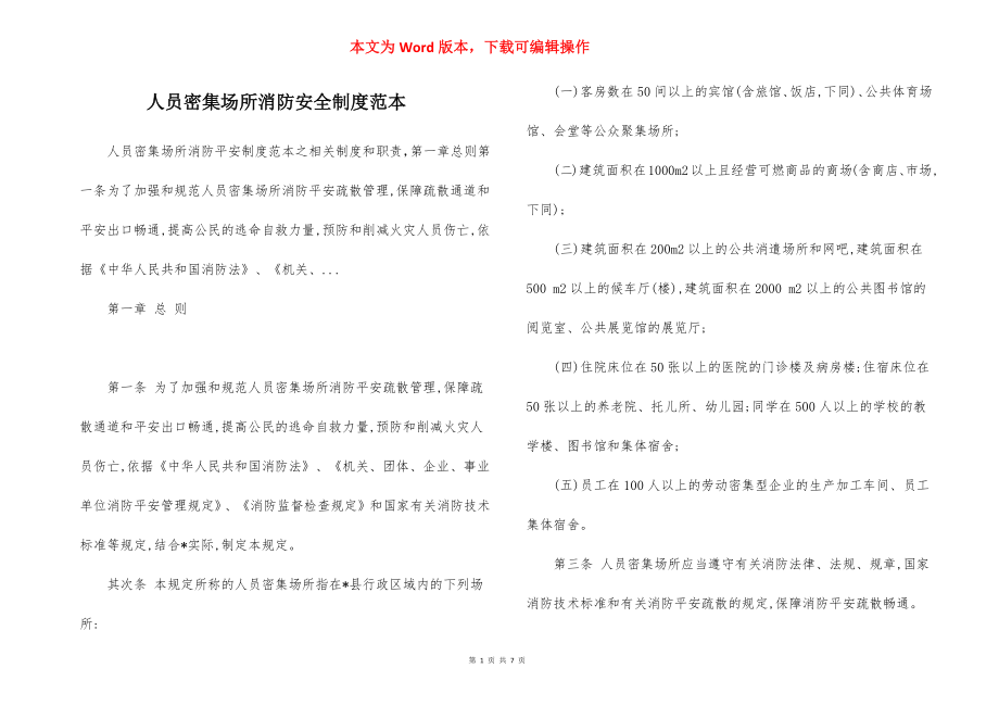 人员密集场所消防安全制度范本.docx_第1页