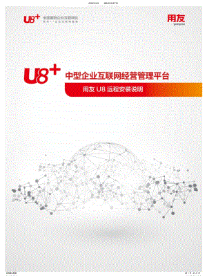 2022年用友U远程安装使用说明终稿 .pdf